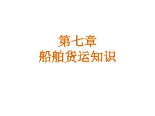 船舶管理(货运部分)