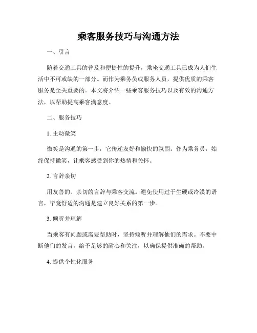 乘客服务技巧与沟通方法
