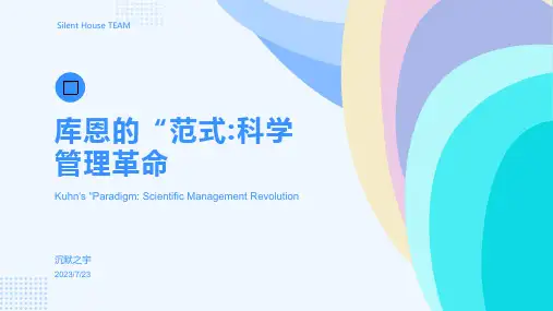 2023年库恩的“范式”与管理科学革命方案