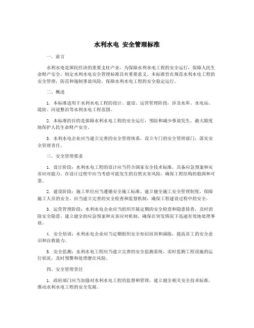 水利水电 安全管理标准