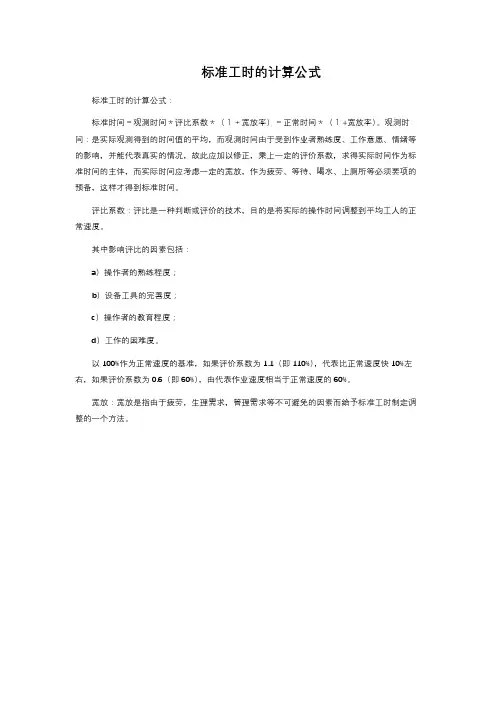 标准工时的计算公式