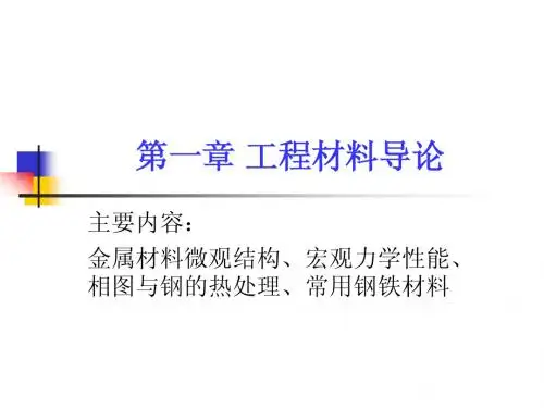 1-1 工程材料的力学性能