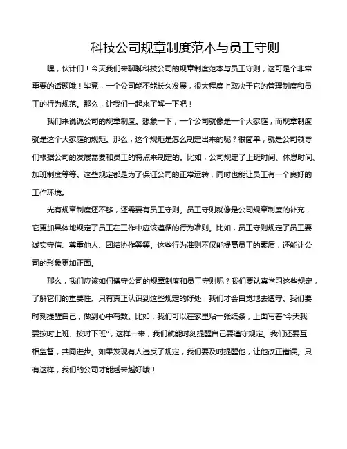 科技公司规章制度范本与员工守则