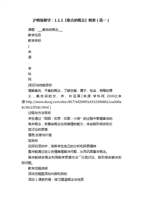 沪教版数学：1.1.1《集合的概念》教案（高一）
