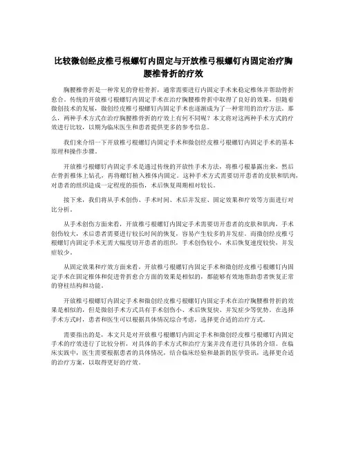 比较微创经皮椎弓根螺钉内固定与开放椎弓根螺钉内固定治疗胸腰椎骨折的疗效