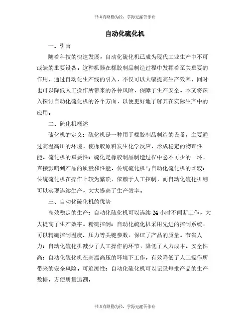 自动化硫化机