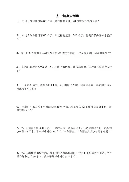 1归一问题应用题(四年级)