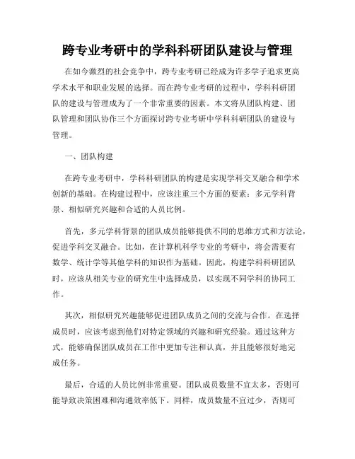 跨专业考研中的学科科研团队建设与管理