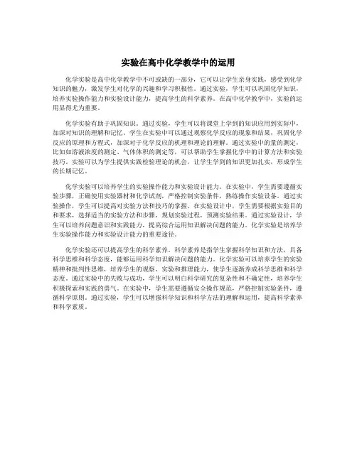 实验在高中化学教学中的运用