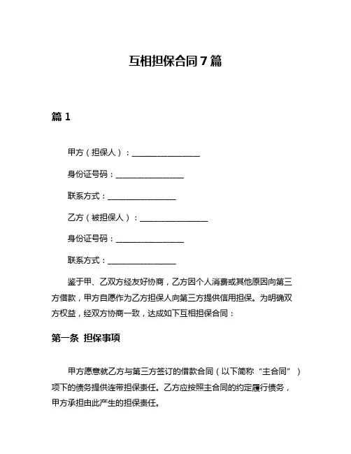 互相担保合同7篇
