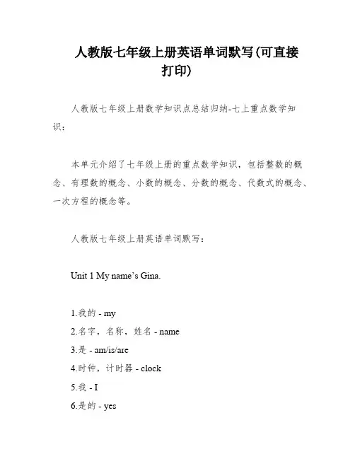 人教版七年级上册英语单词默写(可直接打印)