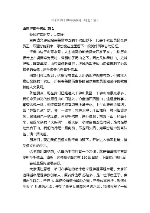 山东济南千佛山导游词（精选5篇）