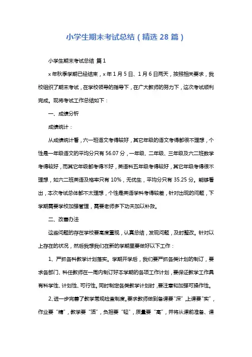 小学生期末考试总结(精选28篇)