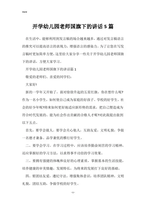开学幼儿园老师国旗下的讲话5篇