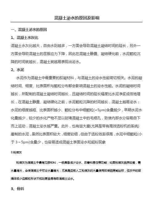 混凝土泌水的原因及影响
