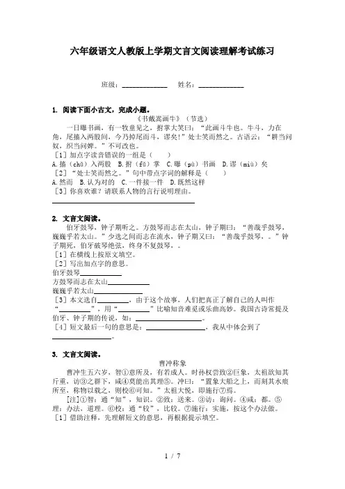 六年级语文人教版上学期文言文阅读理解考试练习