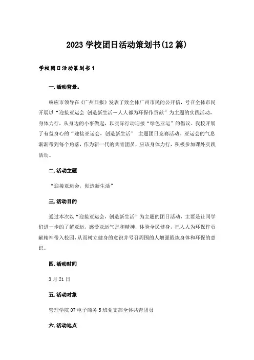 2023学校团日活动策划书(12篇)