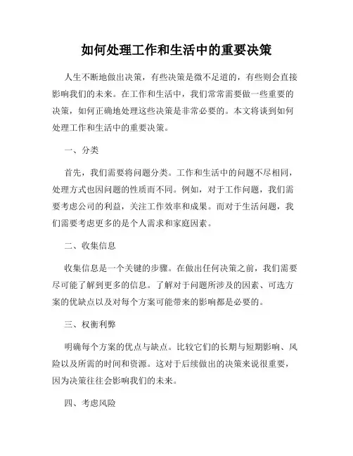如何处理工作和生活中的重要决策