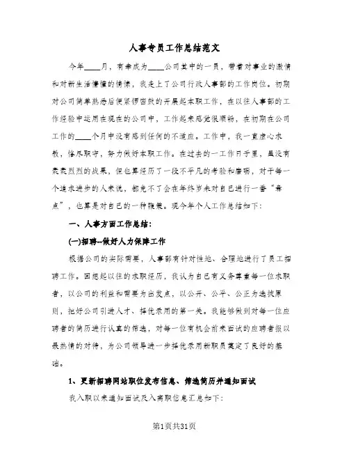 人事专员工作总结范文(8篇)