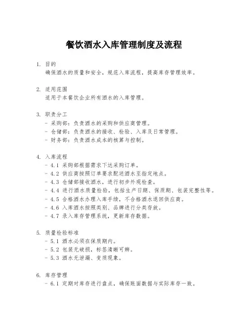 餐饮酒水入库管理制度及流程