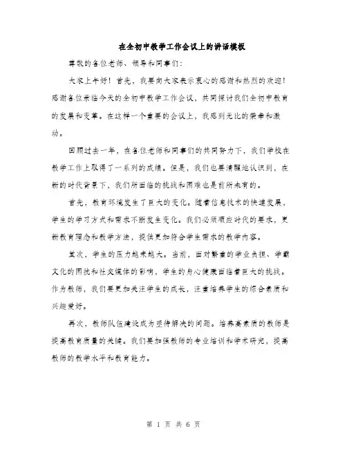 在全初中教学工作会议上的讲话模板(三篇)