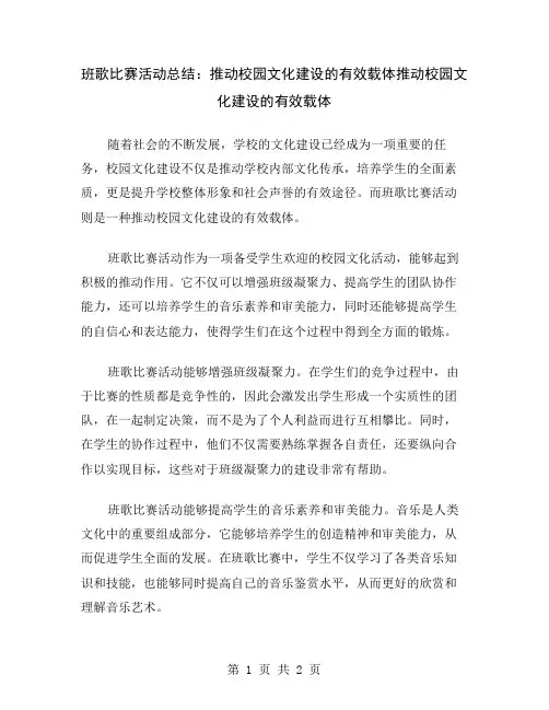 班歌比赛活动总结：推动校园文化建设的有效载体