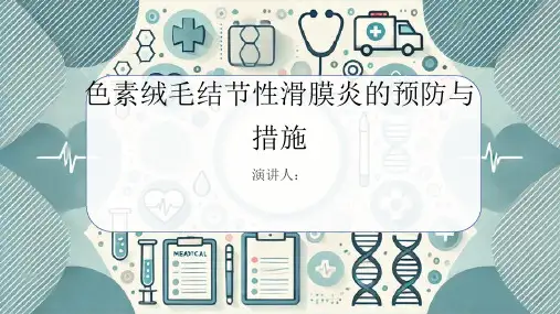 色素绒毛结节性滑膜炎预防和措施PPT