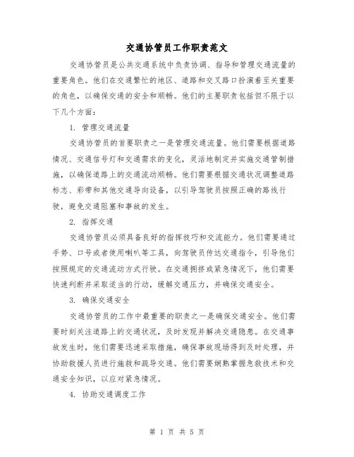 交通协管员工作职责范文（三篇）