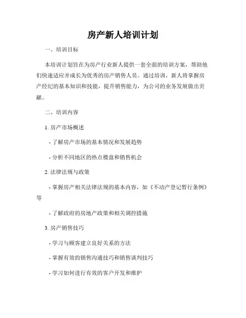 房产新人培训计划