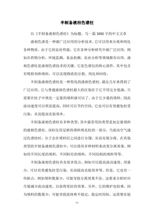 半制备液相色谱柱