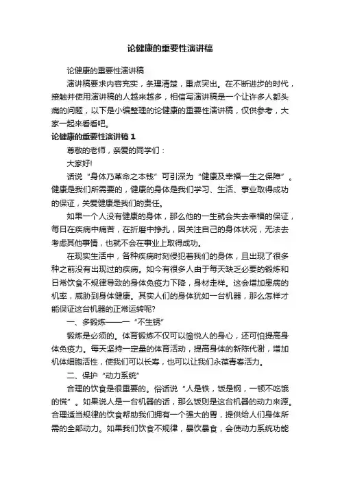 论健康的重要性演讲稿