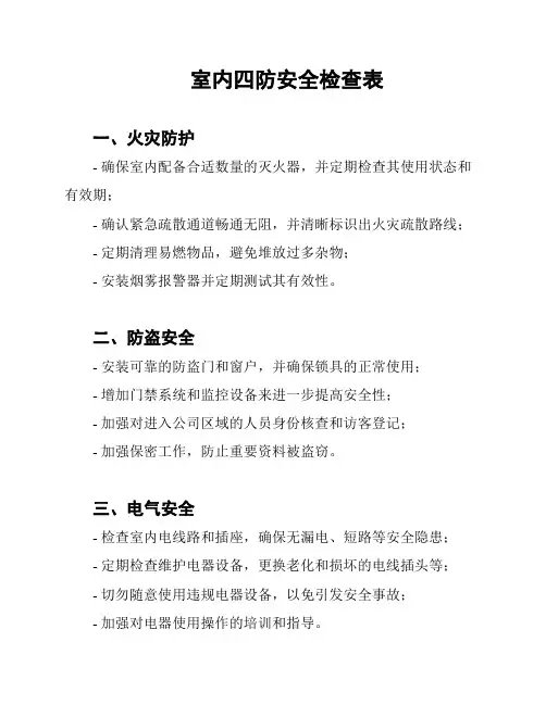 室内四防安全检查表