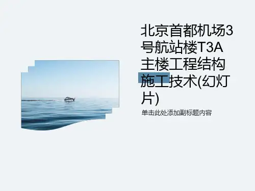 北京首都机场3号航站楼T3A主楼工程结构施工技术(幻灯片)