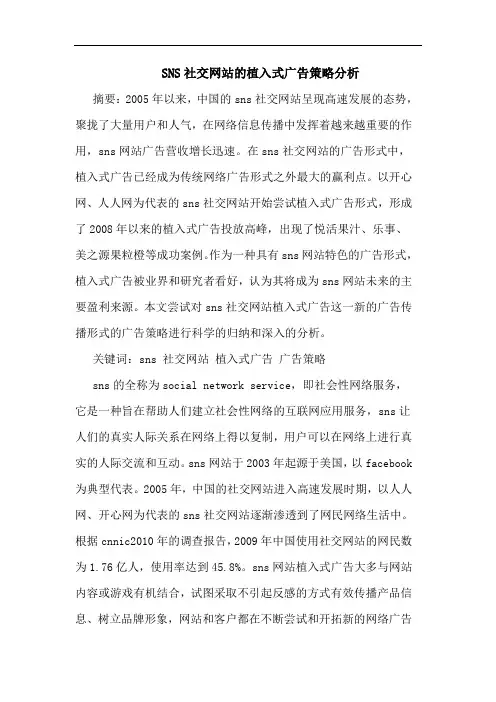 SNS社交网站植入式广告策略分析