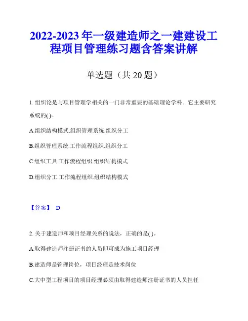 2022-2023年一级建造师之一建建设工程项目管理练习题含答案讲解