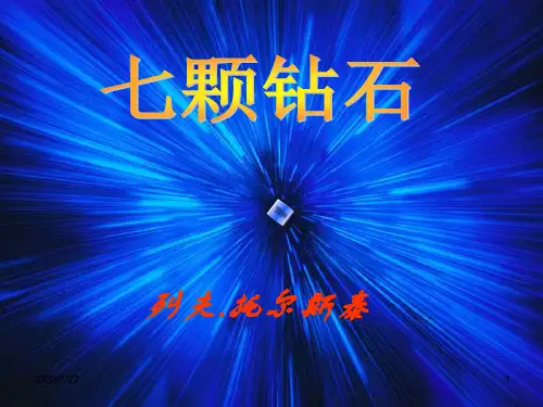 《七颗钻石》公开课课件