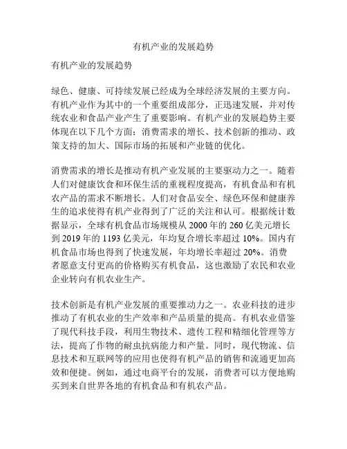有机产业的发展趋势
