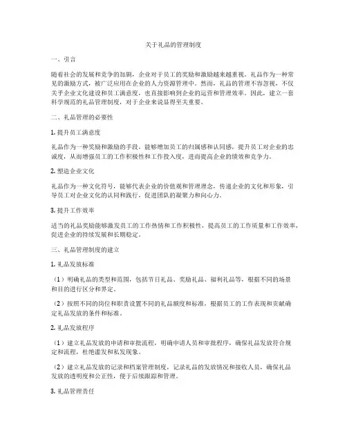 关于礼品的管理制度