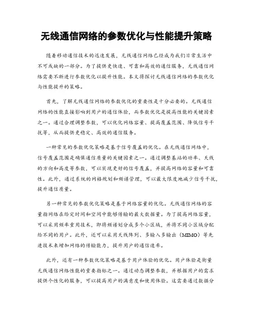 无线通信网络的参数优化与性能提升策略