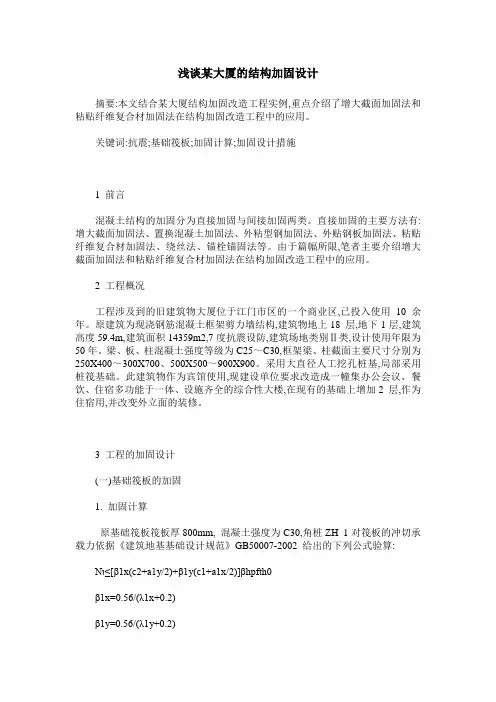 浅谈某大厦的结构加固设计