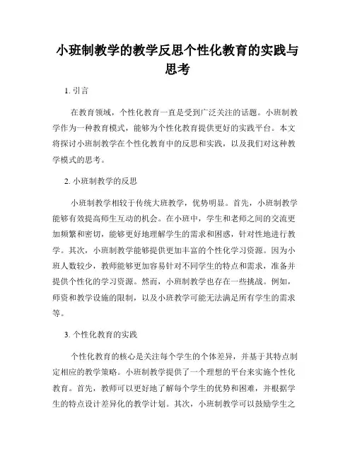 小班制教学的教学反思个性化教育的实践与思考