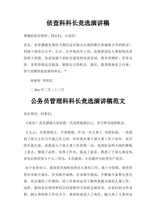 侦查科科长竞选演讲稿三篇