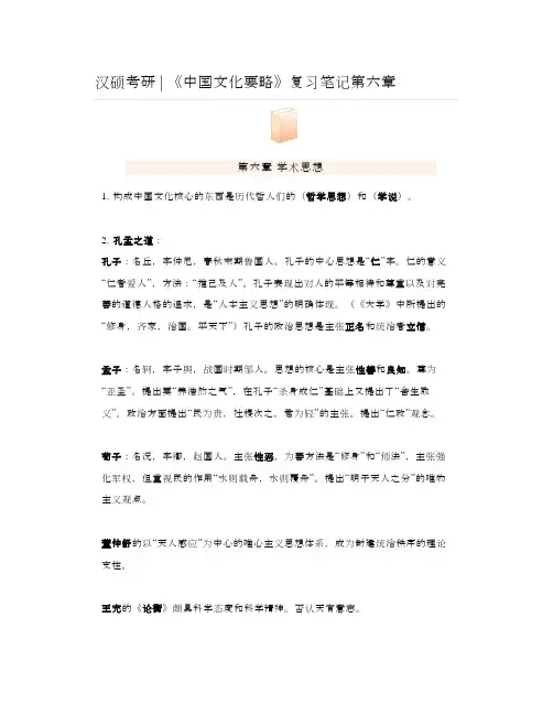 汉硕考研《中国文化要略》复习笔记第六章