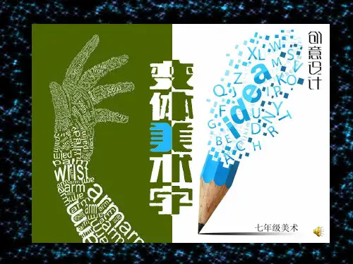 变体美术字