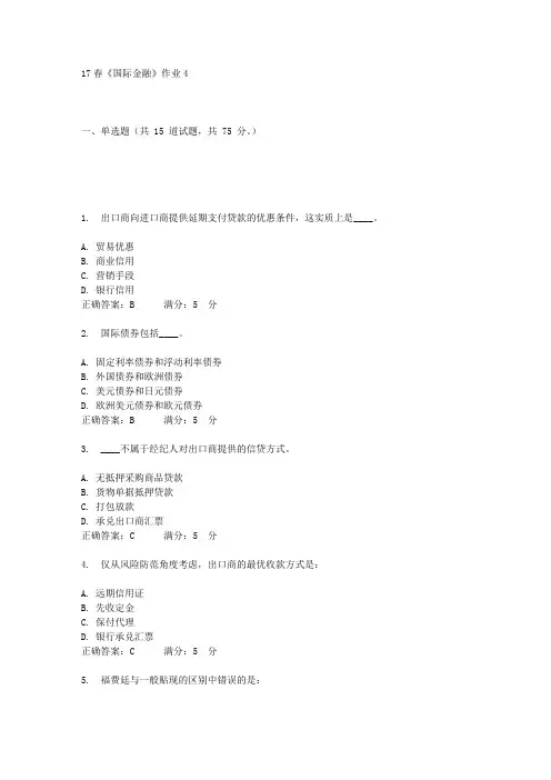 北语17春《国际金融》作业4答案
