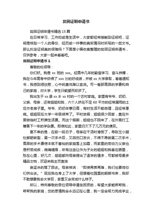 贫困证明申请书精选15篇