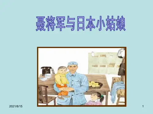 (赛课课件)六年级下册语文《聂将军与日本小姑娘》 (共19张PPT)