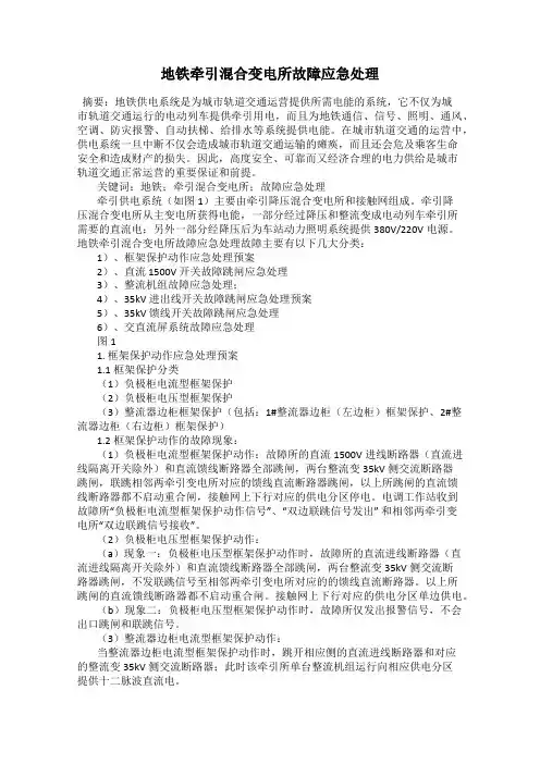 地铁牵引混合变电所故障应急处理