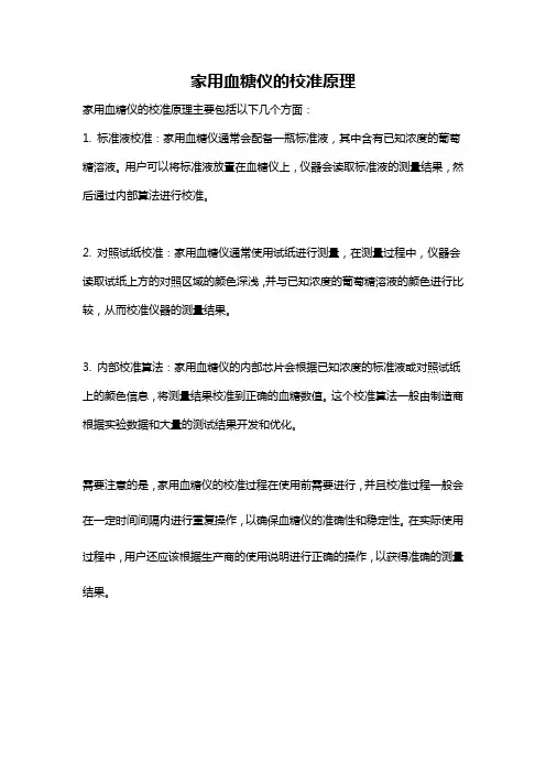 家用血糖仪的校准原理