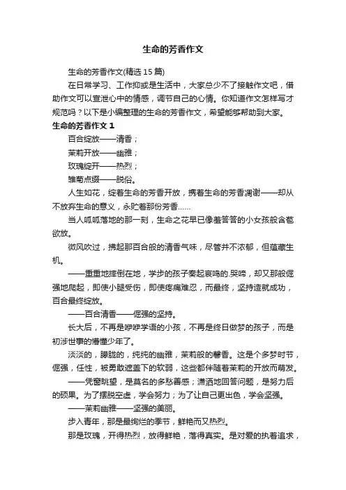 生命的芳香作文（精选15篇）
